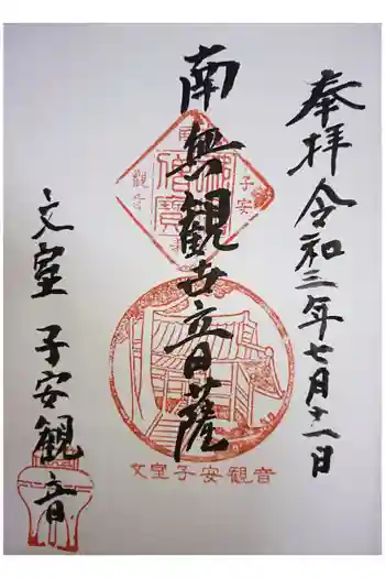 正高寺 子安観音の御朱印 2021年07月
