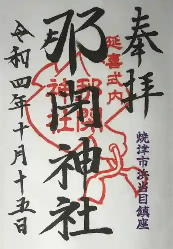 那閉神社の御朱印