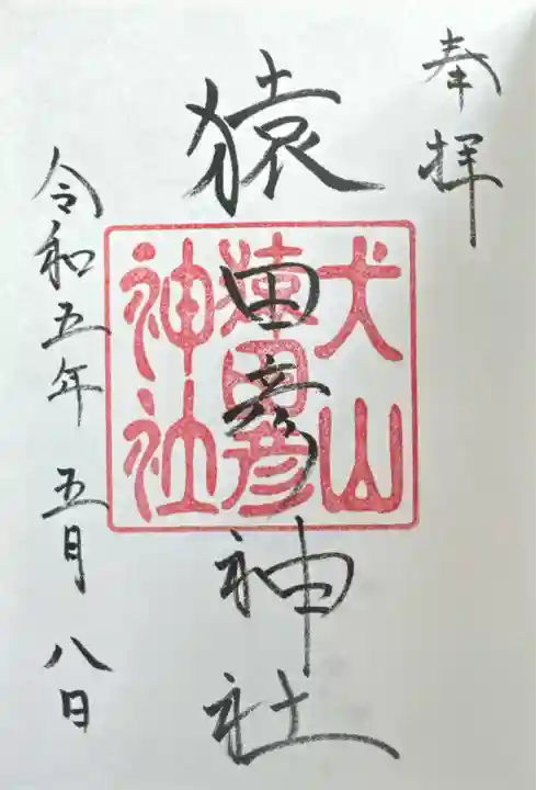 猿田彦神社(愛知県)