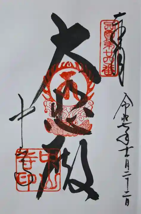 中山寺の{uncategorized: "未分類", other: "その他", undefined: "問題あり", building: "その他建物", grave: "お墓", sacred_gate: "鳥居", guardian: "狛犬", statue: "像", buddha: "仏像", history: "歴史", nature: "自然", garden: "庭園", animal: "動物", pagoda: "塔", temizu: "手水舎", mountain_gate: "山門・神門", sanctuary: "本殿・本堂", subordinate: "末社・摂社", art: "芸術", scenery: "景色", jizo: "地蔵", ema: "絵馬", goshuin: "御朱印", omikuji: "おみくじ", items: "授与品その他", amulet: "お守り", goshuincho: "御朱印帳", eats: "食事", festival: "お祭り", votive_dance: "神楽", shichigosan: "七五三参", wedding: "結婚式", experience: "体験その他", initially: "初詣", around: "周辺", anti_infection: "感染症対策"}