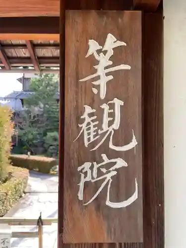 等観院(京都府)