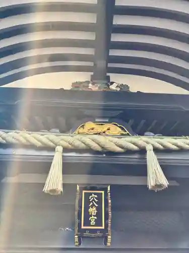 穴八幡宮(東京都)