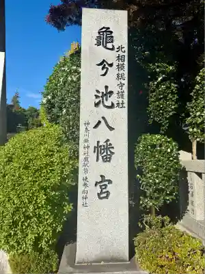 亀ケ池八幡宮(神奈川県)