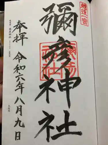 彌彦神社の御朱印