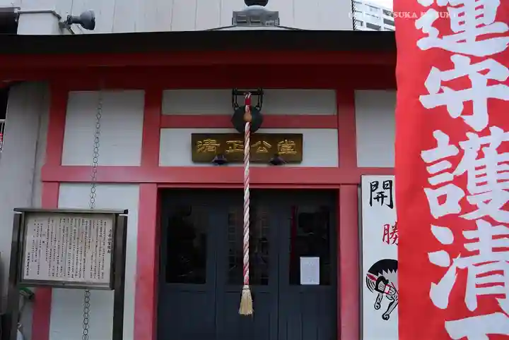清正公堂(神奈川県)