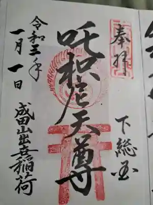 成田山新勝寺の御朱印