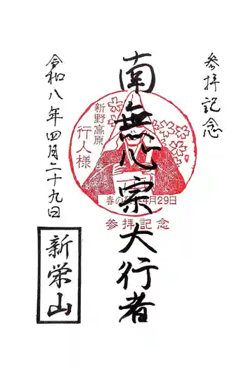 瑞光院の御朱印 2026年04月