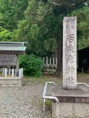 若狭彦神社（上社）(福井県)