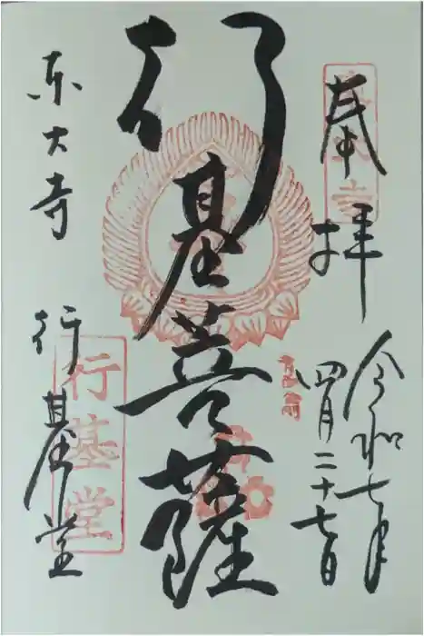 東大寺 行基堂の御朱印