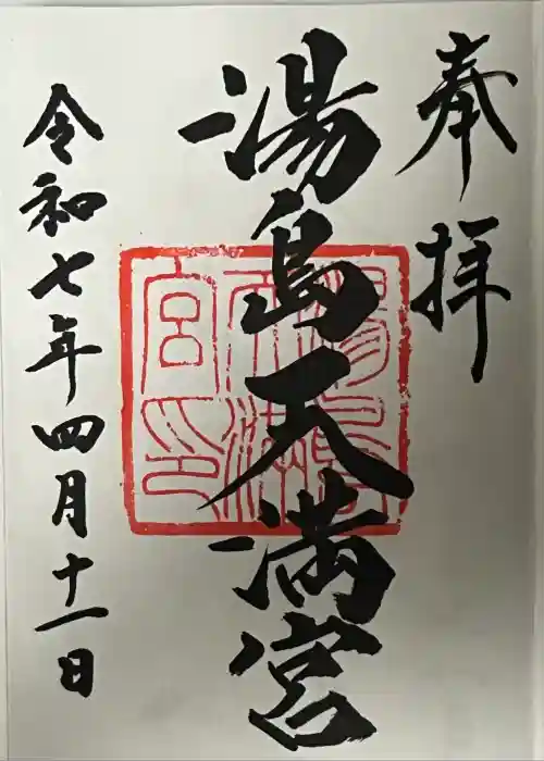 湯島天満宮の御朱印
