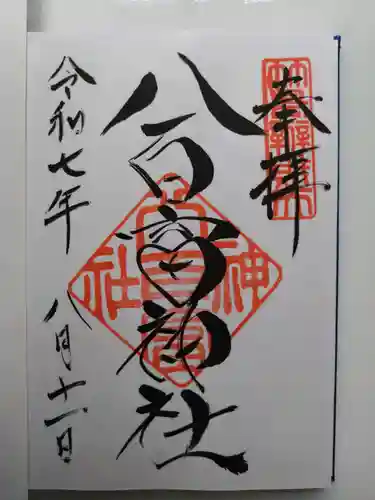 八百富神社の御朱印