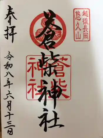 蒼柴神社の御朱印 2026年06月