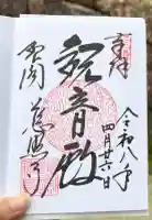 慈照寺(慈照禅寺・銀閣寺)の御朱印