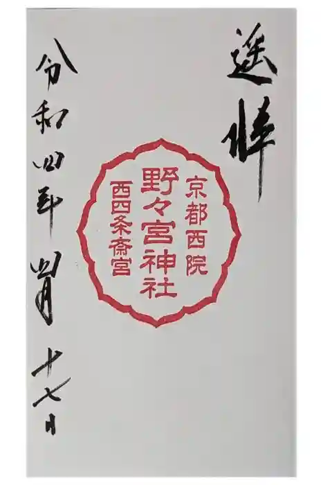 西四条斎宮　西院野々宮神社(春日神社御旅所)の御朱印