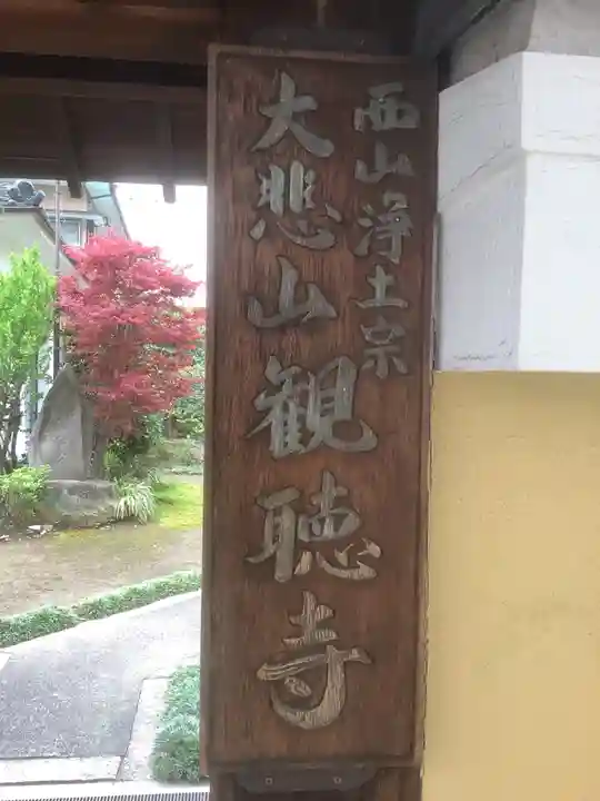 観聴寺(愛知県)