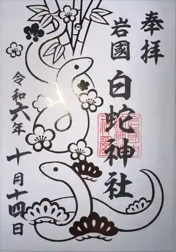 岩国白蛇神社(山口県)