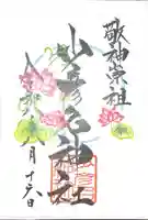 少彦名神社の御朱印