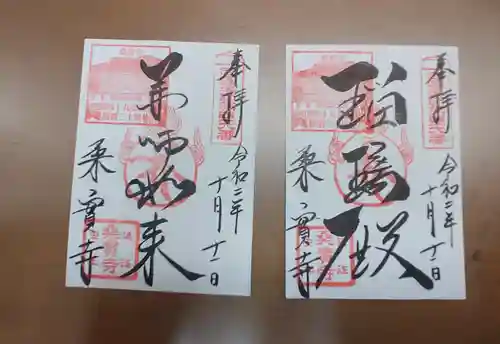 桑実寺の御朱印