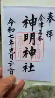 神明神社の御朱印