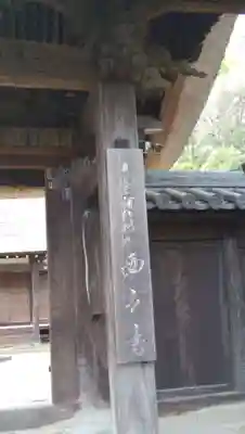 横浜　西方寺のその他建物