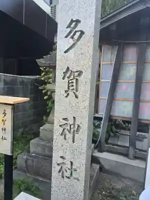 多賀神社(和歌山県)