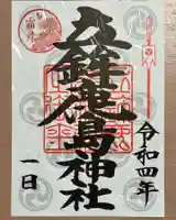 立鉾鹿島神社の御朱印