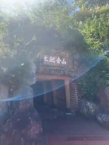 土肥金山 山神社のその他建物