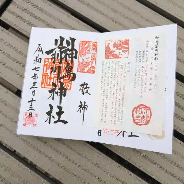 神鳥前川神社の御朱印
