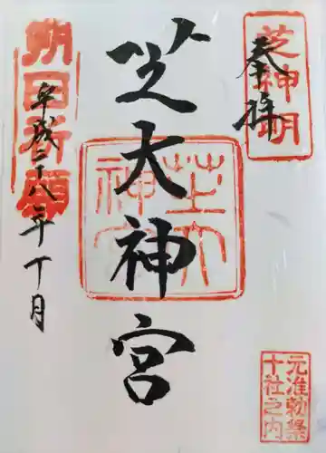 芝大神宮の御朱印