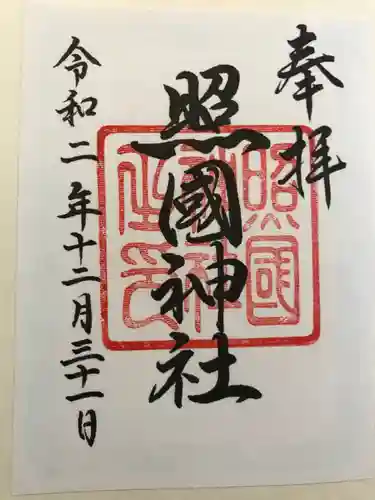 照國神社の御朱印