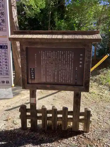 中山神社の歴史