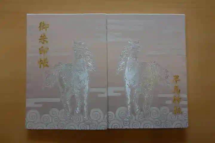 早馬神社の御朱印帳