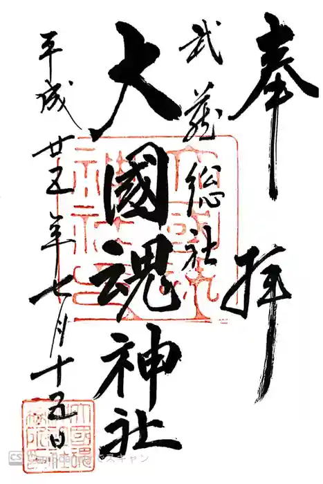 大國魂神社の御朱印