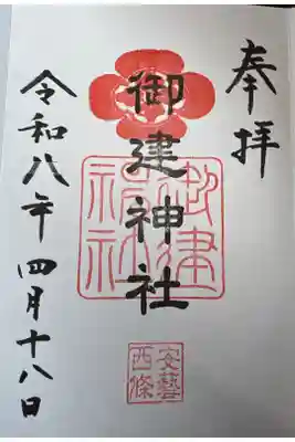 御建神社の御朱印