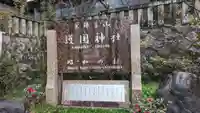 京都霊山護國神社(京都府)