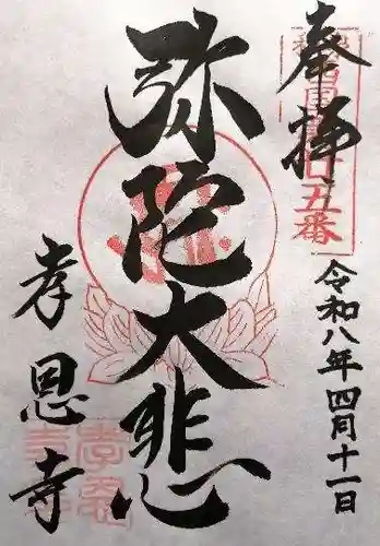 孝恩寺(大阪府)