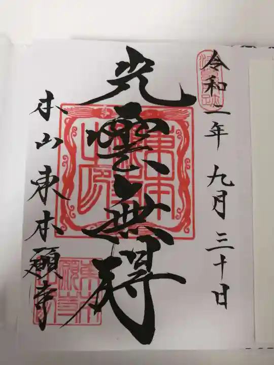 東本願寺の御朱印