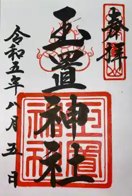 玉置神社(奈良県)