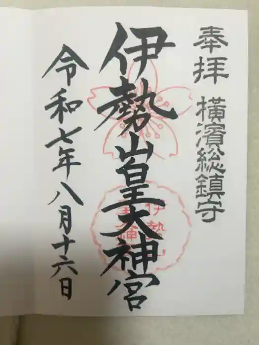 伊勢山皇大神宮の御朱印