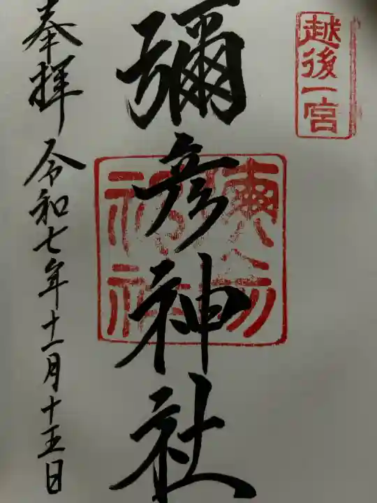 彌彦神社の御朱印