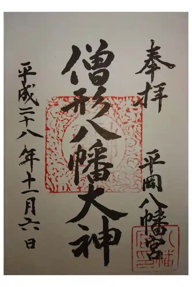 平岡八幡宮の御朱印