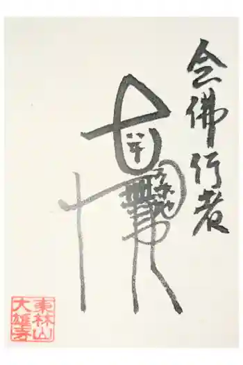 大雄寺の御朱印 2020年10月