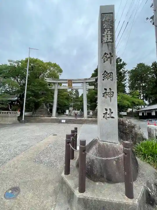 針綱神社の鳥居