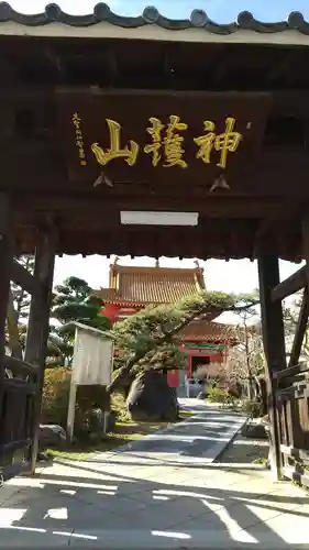 先聖寺の山門・神門