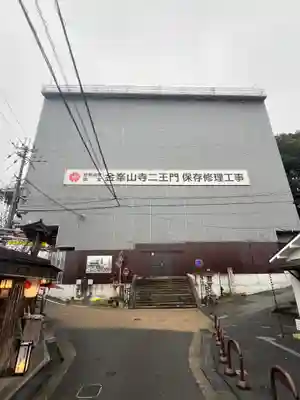 金峯山寺の山門・神門
