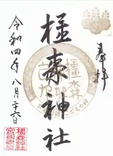 橿森神社の御朱印