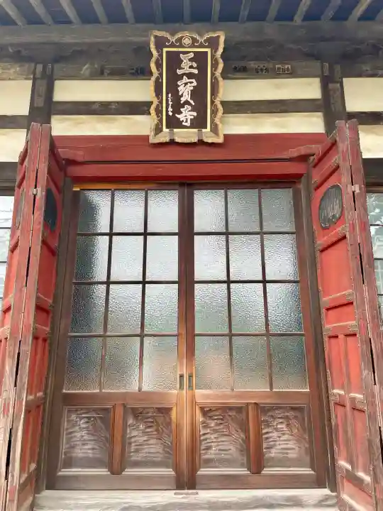 玉寳寺(神奈川県)