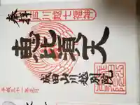 成田山川越別院(埼玉県)