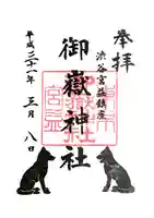 宮益御嶽神社の御朱印