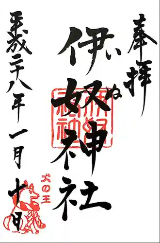伊奴神社の御朱印